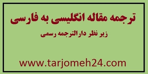 ترجمه مقاله انگلیسی به فارسی