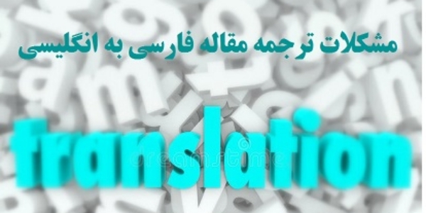 ترجمه مقاله فارسی به انگلیسی