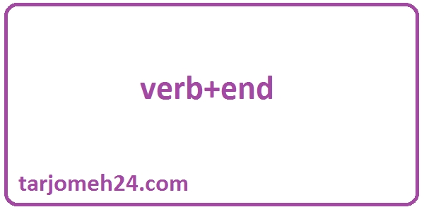 چند فعل با end