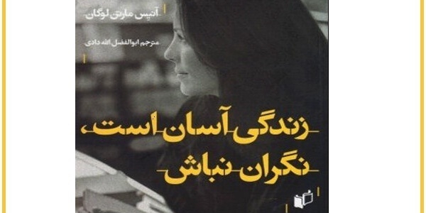 زندگی آسان است، نگران نباش.