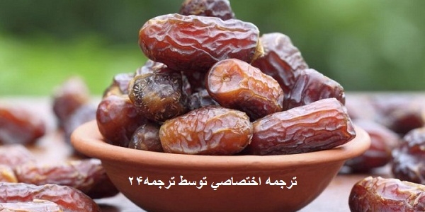 اگر برای یك هفته روزی سه عدد خرما بخورید، این اتفاقات در بدنتان خواهد افتاد.