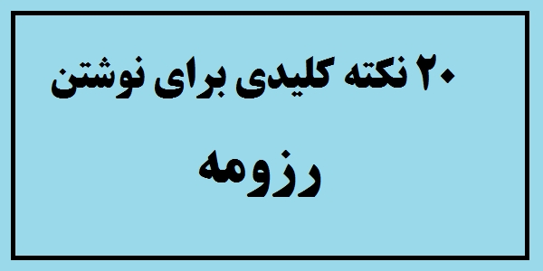 رزومه حرفه ای و تاثیرگذار؛ 20 نکته کلیدی برای نوشتن رزومه