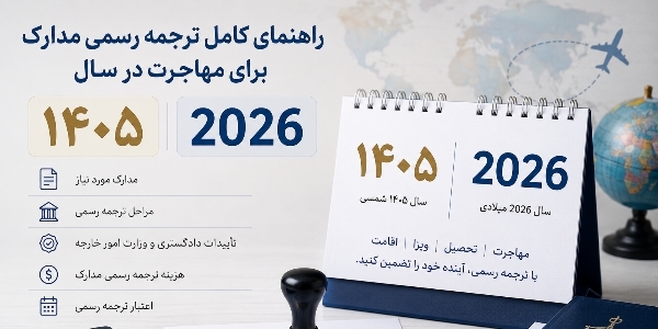 راهنمای کامل ترجمه رسمی مدارک برای مهاجرت در سال ۱۴۰۵