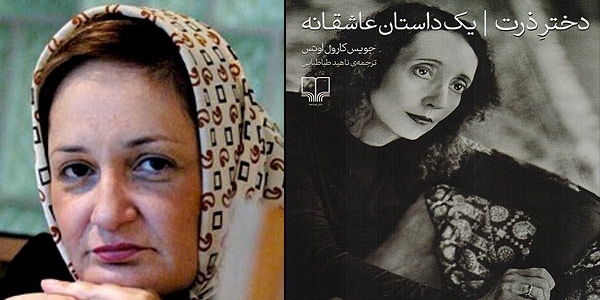 ترجمه طباطبایی از داستان عاشقانه جویس اوتس چاپ شد