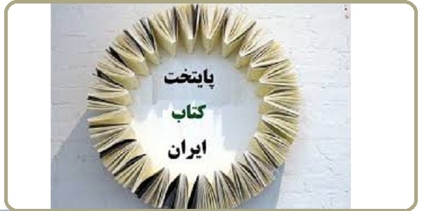 معرفی سبزوار بعنوان نماینده استان برای پایتخت کتاب ایران