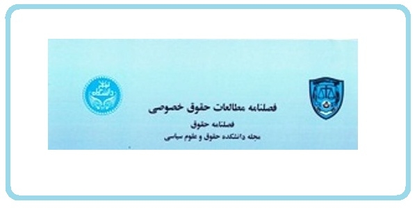 اصول ترجمه متون حقوقی (مقاله)