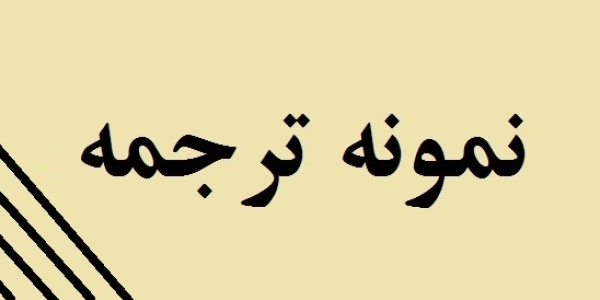 نمونه ترجمه