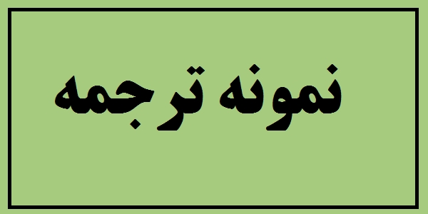 نمونه ترجمه
