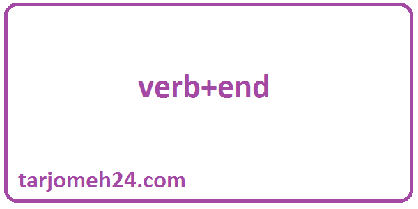 چند فعل با end