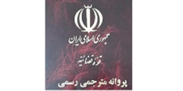 برای ترجمه رسمی مدارک و اسناد خود، حتی المقدور شخصا به دارالترجمه مراجعه نمایید