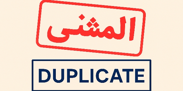 آیا مدارک قدیمی یا المثنی قابل ترجمه رسمی هستند؟