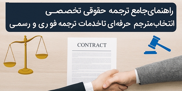 ترجمه تخصصی حقوقی