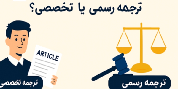 ترجمه رسمی یا تخصصی؟ تفاوت‌ها، کاربردها